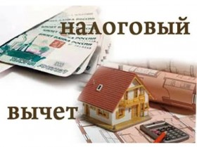 Особенности имущественного вычета
